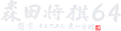 Morita Shougi 64 (N64) Play Online